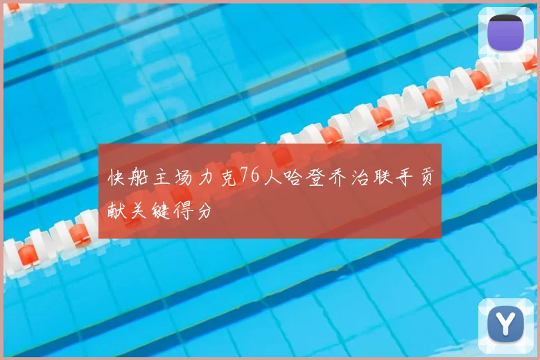快船主场力克76人哈登乔治联手贡献关键得分