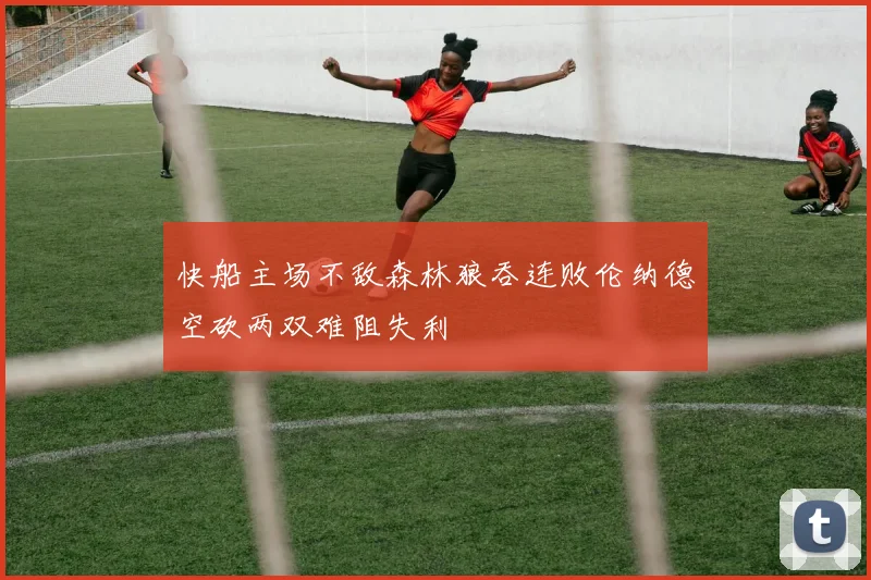 快船主场不敌森林狼吞连败伦纳德空砍两双难阻失利
