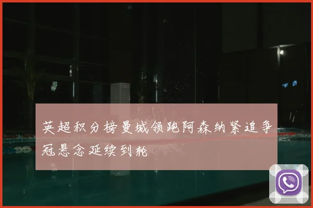 英超积分榜曼城领跑阿森纳紧追争冠悬念延续到轮