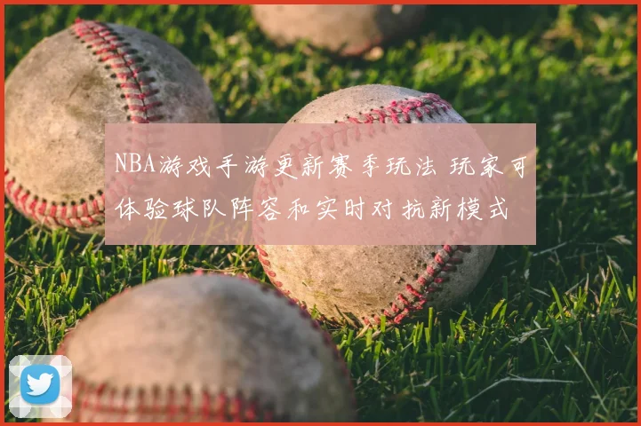 NBA游戏手游更新赛季玩法 玩家可体验球队阵容和实时对抗新模式