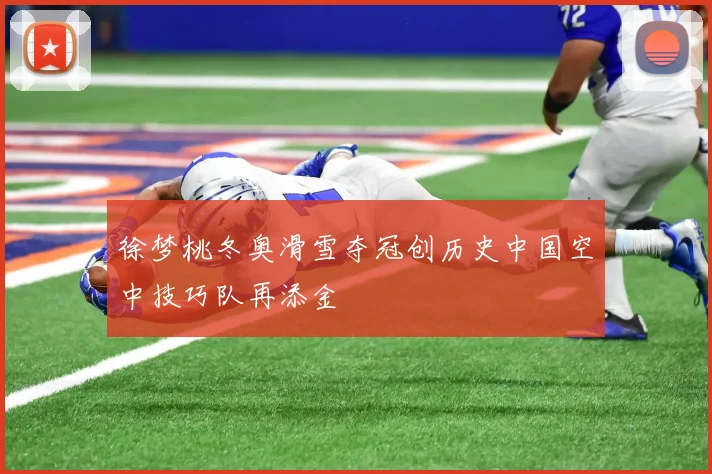 徐梦桃冬奥滑雪夺冠创历史中国空中技巧队再添金