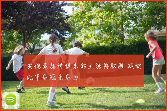 安德莱赫特俱乐部主场再取胜 延续比甲争冠竞争力