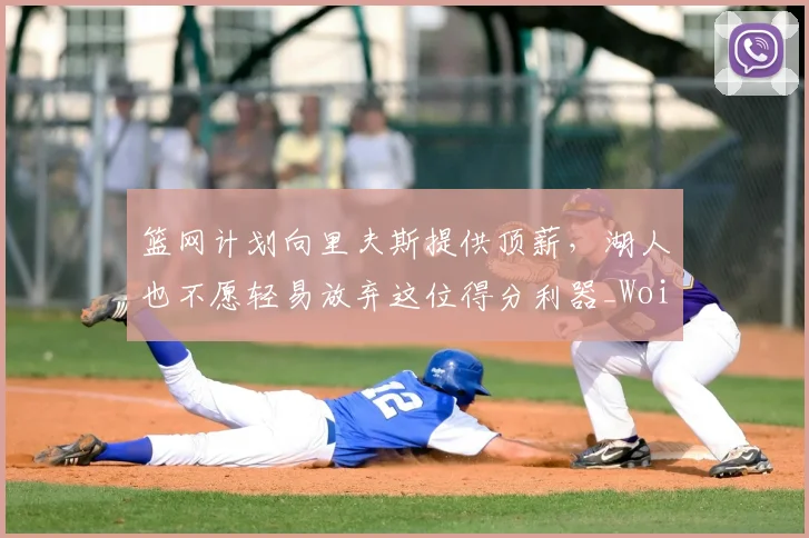 篮网计划向里夫斯提供顶薪,湖人也不愿轻易放弃这位得分利器_Woike_1_NBA
