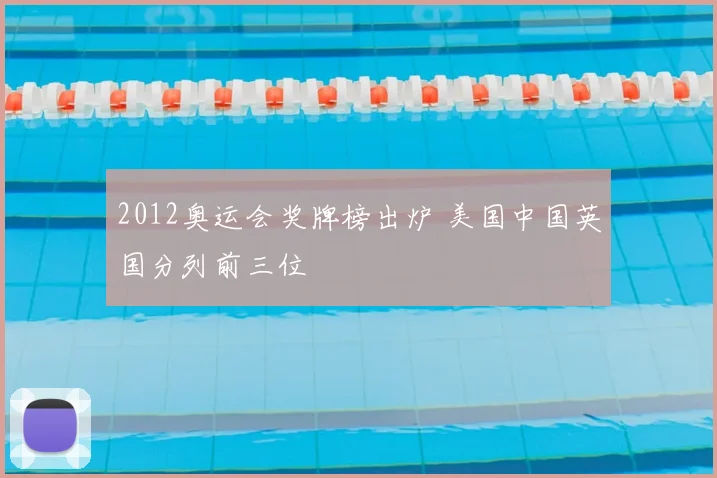 2012奥运会奖牌榜出炉 美国中国英国分列前三位