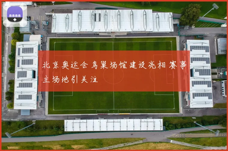 北京奥运会鸟巢场馆建设亮相 赛事主场地引关注