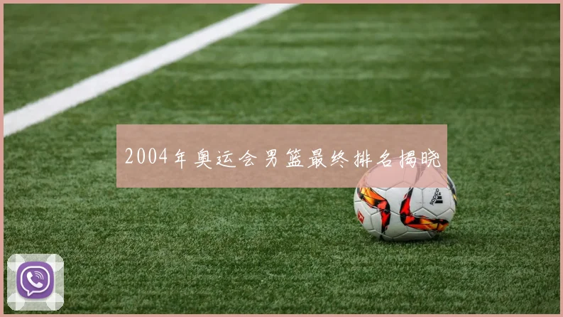 2004年奥运会男篮最终排名揭晓