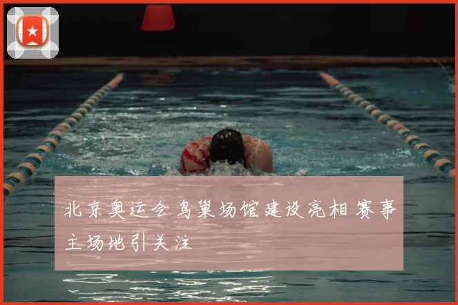 北京奥运会鸟巢场馆建设亮相 赛事主场地引关注