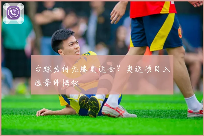 台球为何无缘奥运会?奥运项目入选条件揭秘