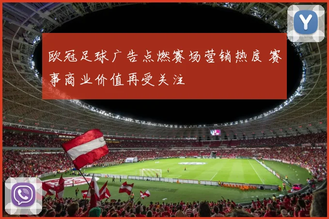 欧冠足球广告点燃赛场营销热度 赛事商业价值再受关注