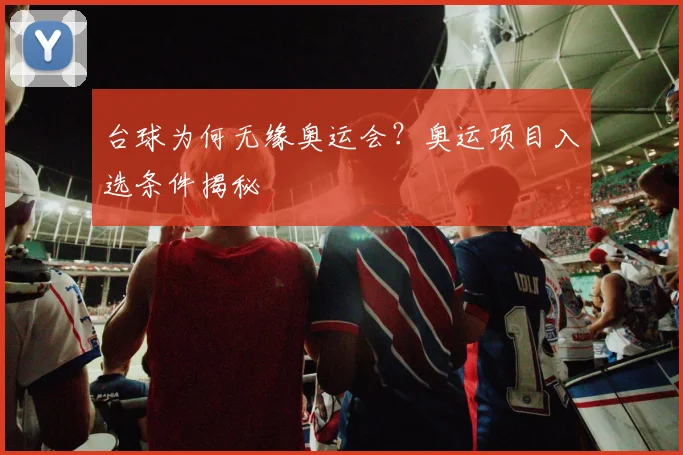 台球为何无缘奥运会?奥运项目入选条件揭秘