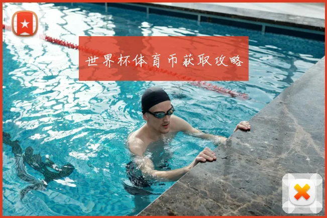 世界杯体育币获取攻略