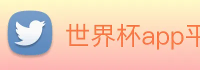 世界杯app平台 logo